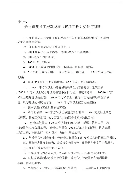金华市建设工程双龙杯(工程)奖评审细则.docx