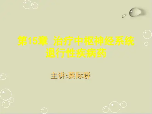 治疗中枢神经系统退行性疾病药讲义PPT课件(29张)