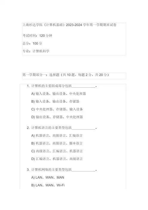 上海杉达学院《计算机基础》2023-2024学年第一学期期末试卷