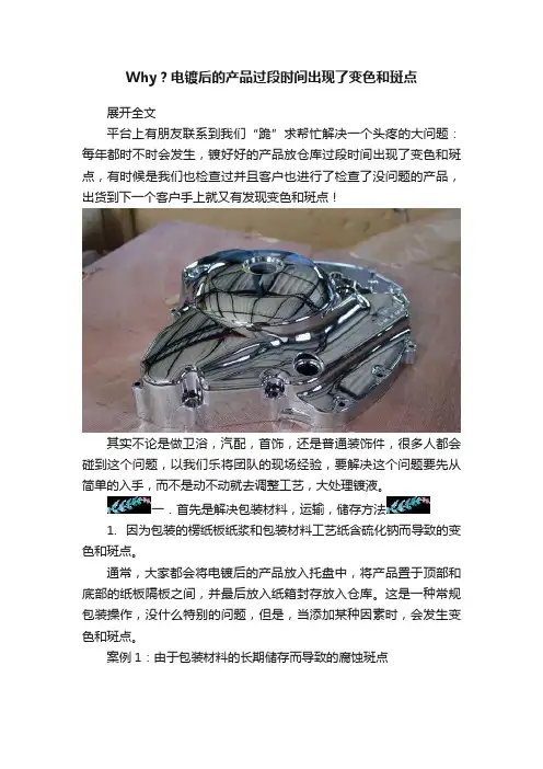 Why？电镀后的产品过段时间出现了变色和斑点
