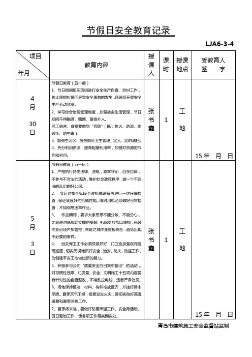 节假日安全教育记录