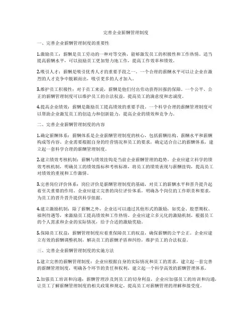 完善企业薪酬管理制度