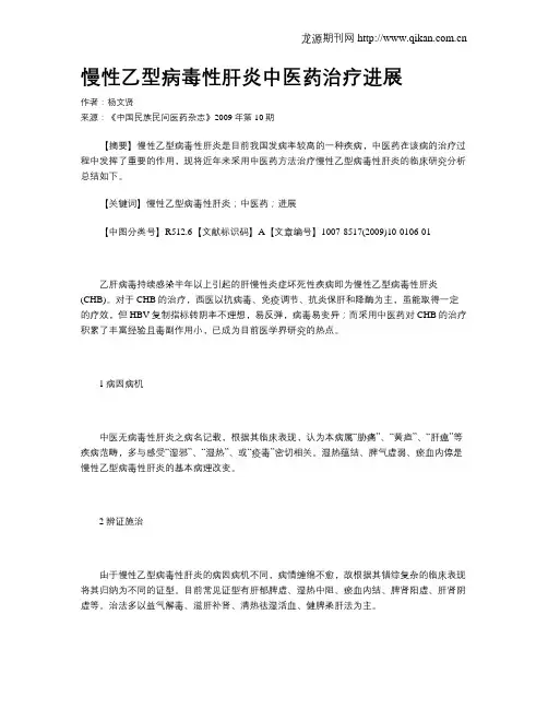 慢性乙型病毒性肝炎中医药治疗进展