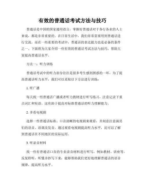 有效的普通话考试方法与技巧