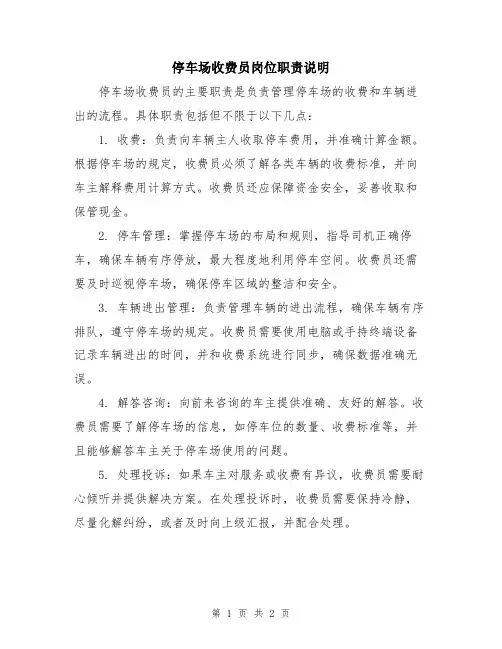 停车场收费员岗位职责说明