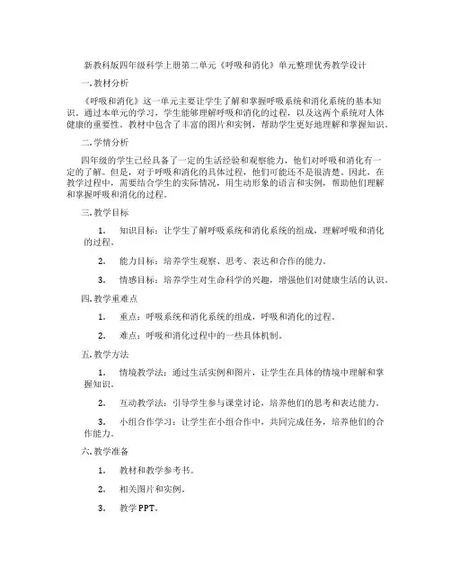 新教科版四年级科学上册第二单元《呼吸和消化》单元整理优秀教学设计