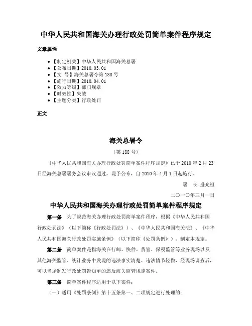 中华人民共和国海关办理行政处罚简单案件程序规定