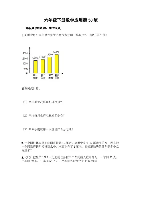 六年级下册数学应用题50道附答案(综合题)