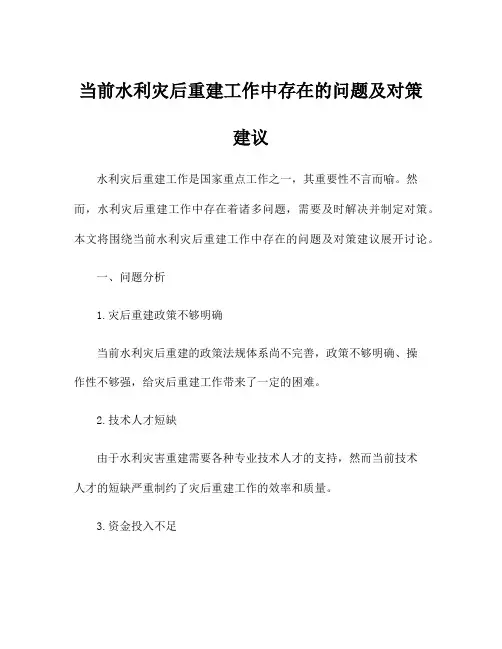 当前水利灾后重建工作中存在的问题及对策建议
