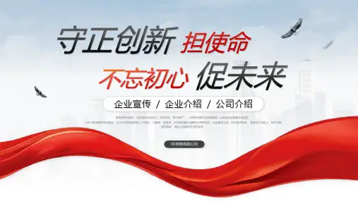 企业宣传-公司介绍PPT通用模板