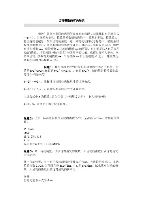 齿轮模数的有关知识