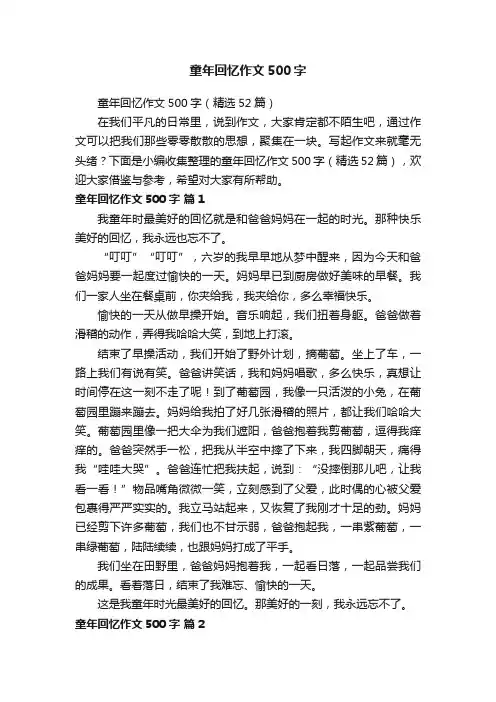 童年回忆作文500字（精选52篇）