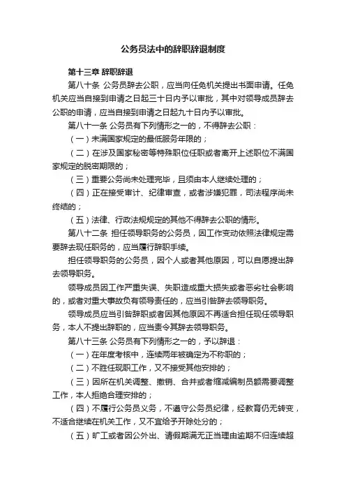 公务员法中的辞职辞退制度