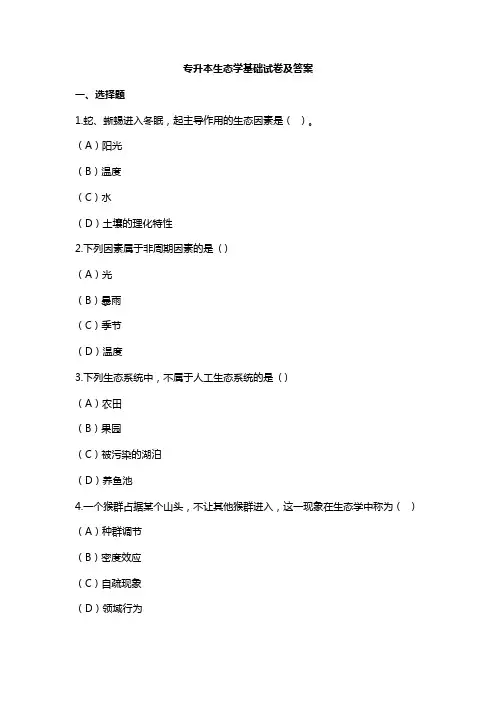 专升本生态学基础试卷及答案2