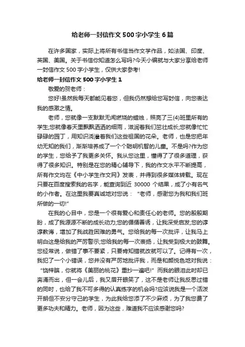 给老师一封信作文500字小学生6篇