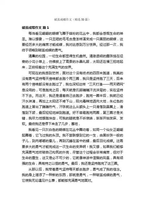 破茧成蝶作文（精选50篇）