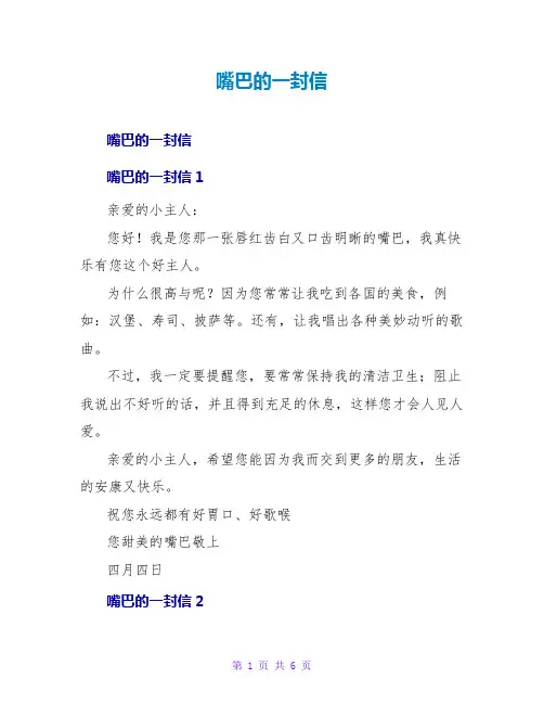 嘴巴的一封信