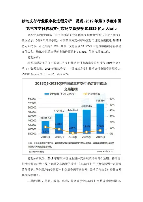 移动支付行业数字化进程分析—易观：2019年第3季度中国第三方支付移动支付市场交易规模518886亿元人民币