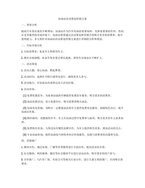 加油站活动策划营销方案