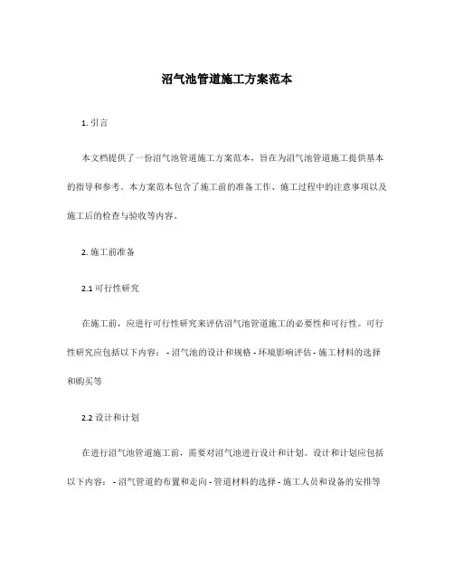 沼气池管道施工方案范本