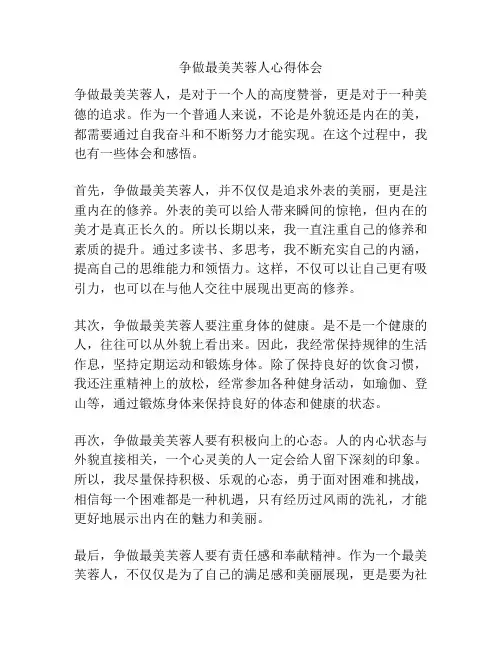 争做最美芙蓉人心得体会