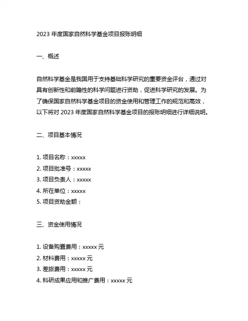 2023 年度国家自然科学基金项目报账明细