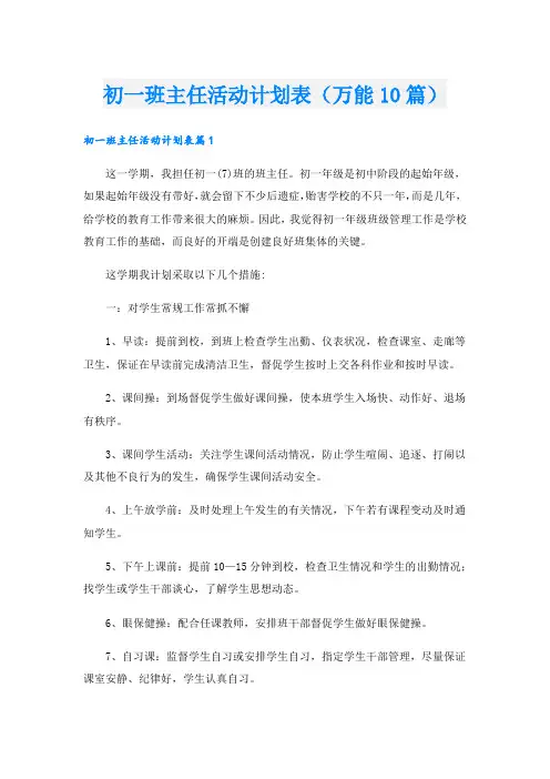 初一班主任活动计划表(万能10篇)