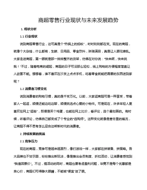 商超零售行业现状与未来发展趋势