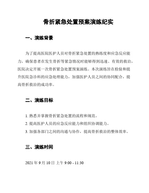 骨折紧急处置预案演练纪实