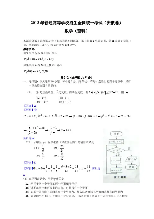 2013年高考试题——数学理(安徽卷)解析版