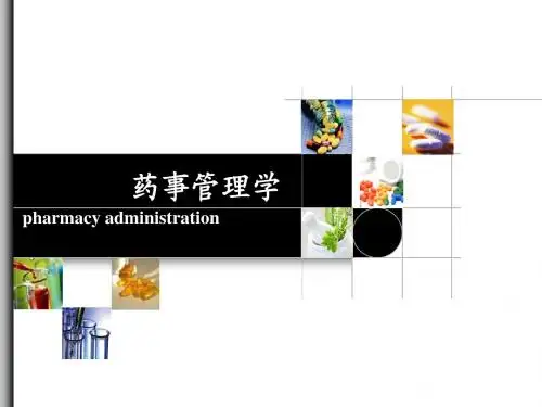 药事管理学  第一章 绪论(管理)