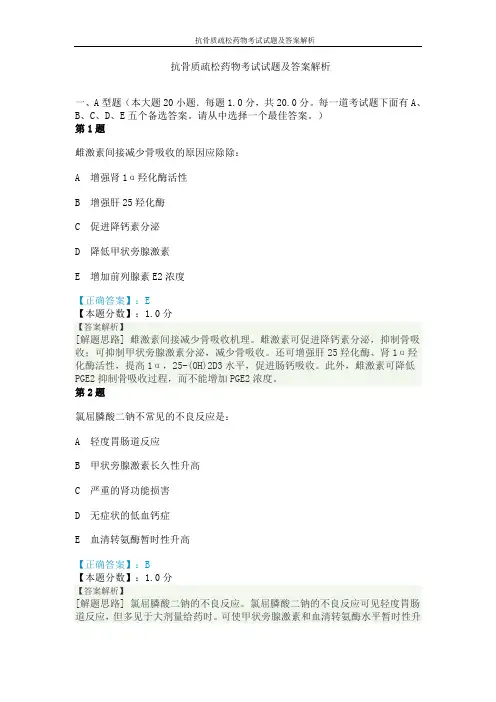 抗骨质疏松药物考试试题及答案解析