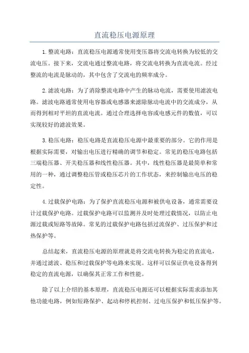 直流稳压电源原理