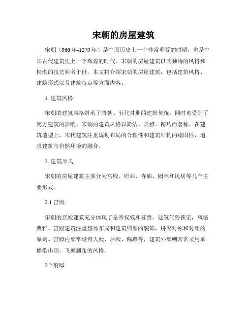 宋朝的房屋建筑