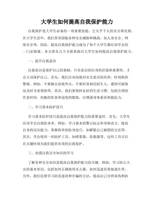 大学生如何提高自我保护能力