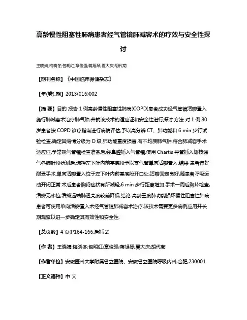 高龄慢性阻塞性肺病患者经气管镜肺减容术的疗效与安全性探讨