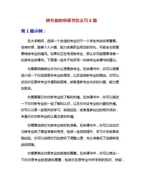 换专业的申请书怎么写6篇