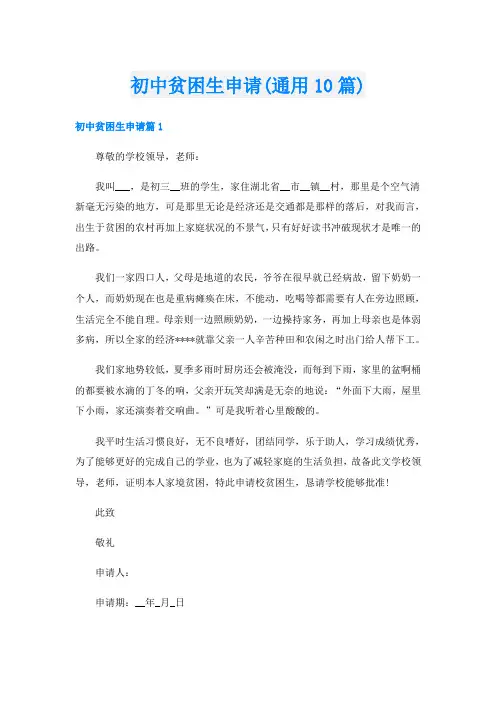初中贫困生申请(通用10篇)