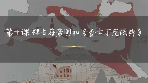 《拜占庭帝国和查士丁尼法典》PPT教学课件