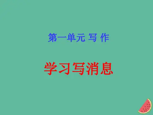八上第一单元写作学习写消息课件(幻灯片17张)