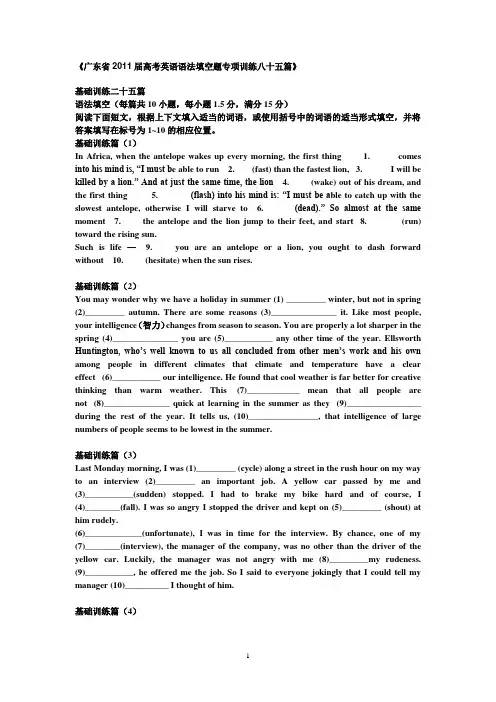 广东省2011届高考英语语法填空题专项训练八十五篇(带答案)