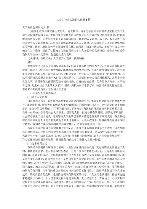 大学生社会实践论文最新3篇