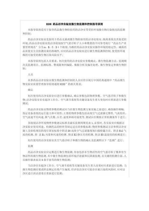 中国药典四部通则药品洁净实验室微生物监测和控制指导原则
