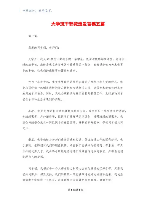 大学班干部竞选发言稿五篇