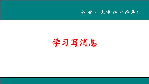 秋人教部编版八年级语文上册教学课件：学习写消息 (共24张PPT)