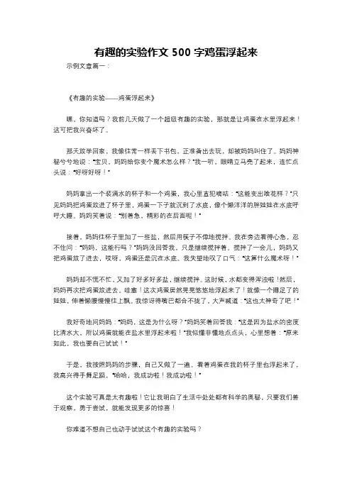 有趣的实验作文500字鸡蛋浮起来