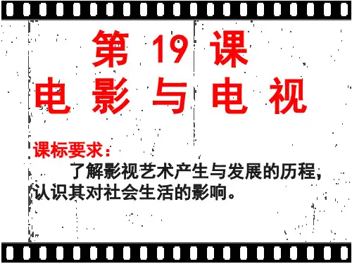 第19课  电影和电视
