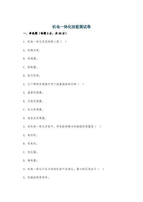 机电一体化技能测试卷