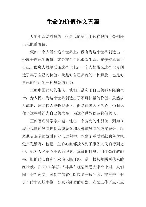 生命的价值作文五篇