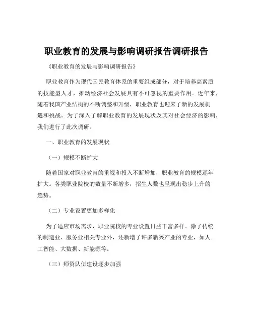 职业教育的发展与影响调研报告调研报告